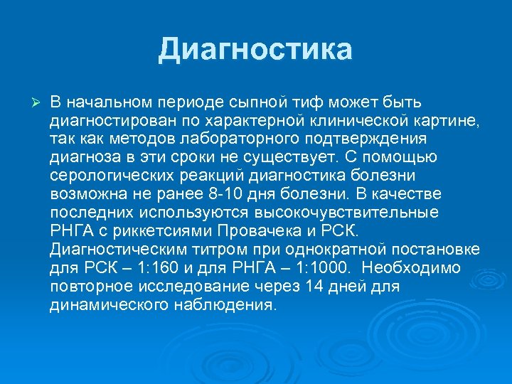 Диагностика Ø В начальном периоде сыпной тиф может быть диагностирован по характерной клинической картине,