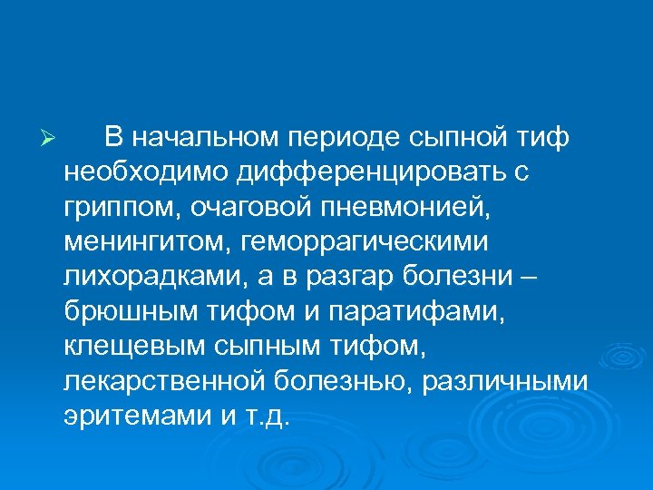 Ø В начальном периоде сыпной тиф необходимо дифференцировать с гриппом, очаговой пневмонией, менингитом, геморрагическими