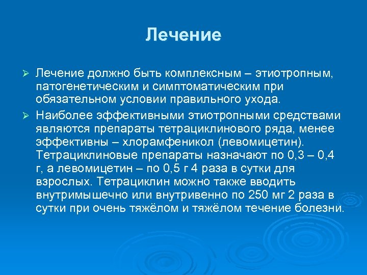 Лечение должно быть комплексным – этиотропным, патогенетическим и симптоматическим при обязательном условии правильного ухода.
