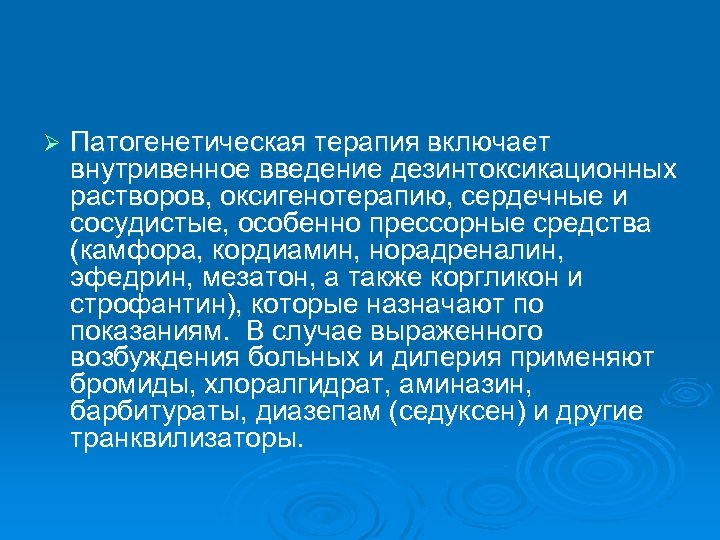 Ø Патогенетическая терапия включает внутривенное введение дезинтоксикационных растворов, оксигенотерапию, сердечные и сосудистые, особенно прессорные