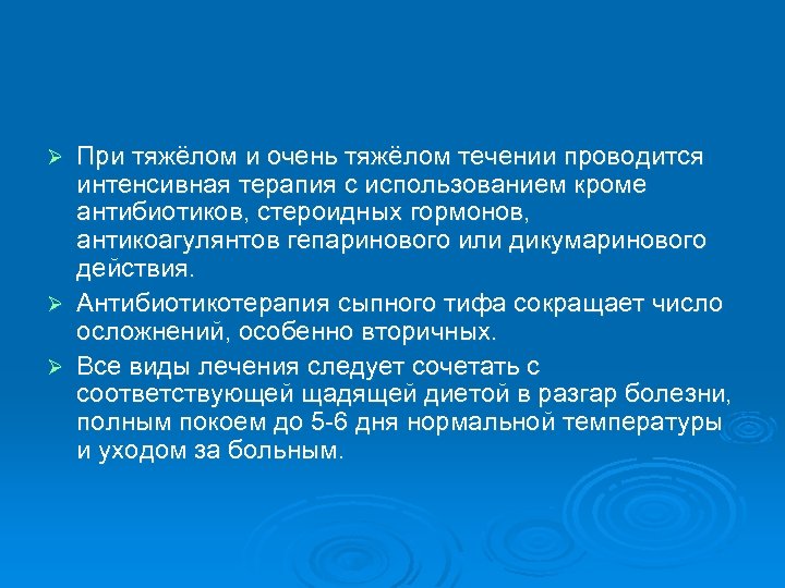 При тяжёлом и очень тяжёлом течении проводится интенсивная терапия с использованием кроме антибиотиков, стероидных