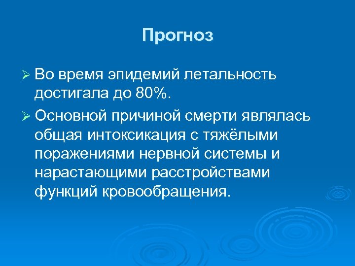 Прогноз Ø Во время эпидемий летальность достигала до 80%. Ø Основной причиной смерти являлась