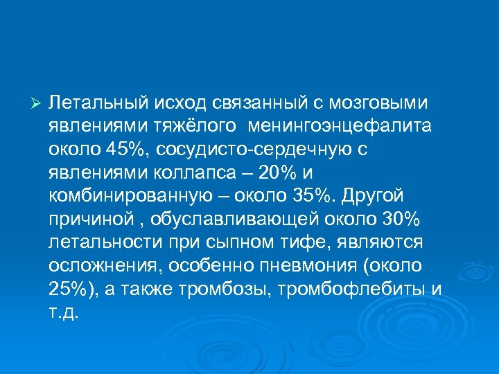 Ø Летальный исход связанный с мозговыми явлениями тяжёлого менингоэнцефалита около 45%, сосудисто-сердечную с явлениями