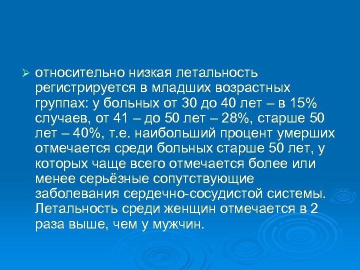 Ø относительно низкая летальность регистрируется в младших возрастных группах: у больных от 30 до