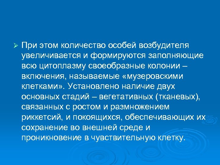 Ø При этом количество особей возбудителя увеличивается и формируются заполняющие всю цитоплазму своеобразные колонии