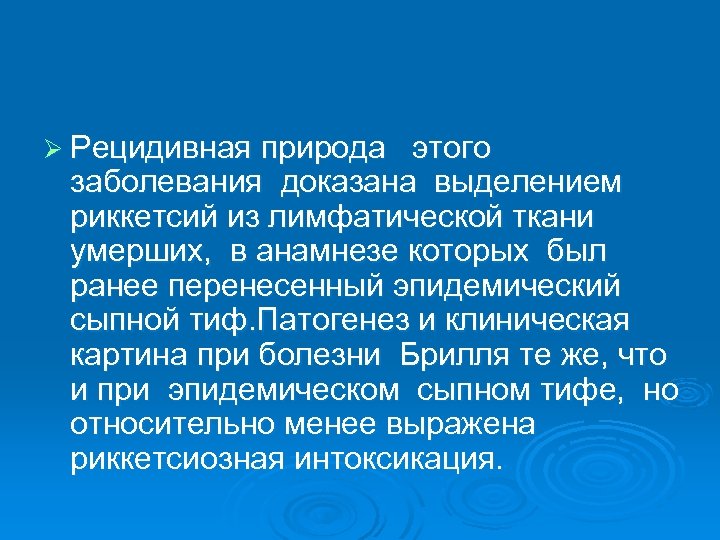 Ø Рецидивная природа этого заболевания доказана выделением риккетсий из лимфатической ткани умерших, в анамнезе