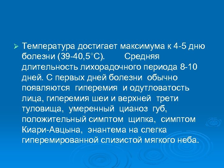 Ø Температура достигает максимума к 4 -5 дню болезни (39 -40, 5°С). Средняя длительность