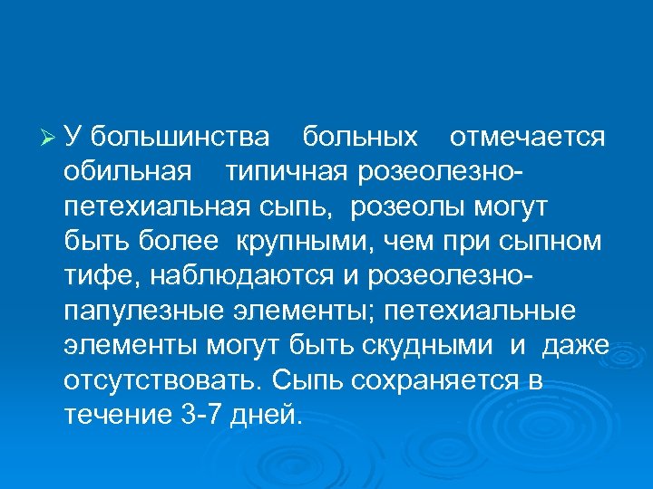 Ø У большинства больных отмечается обильная типичная розеолезнопетехиальная сыпь, розеолы могут быть более крупными,