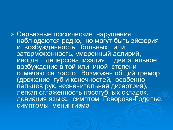 Ø Серьезные психические нарушения наблюдаются редко, но могут быть эйфория и возбужденность больных или