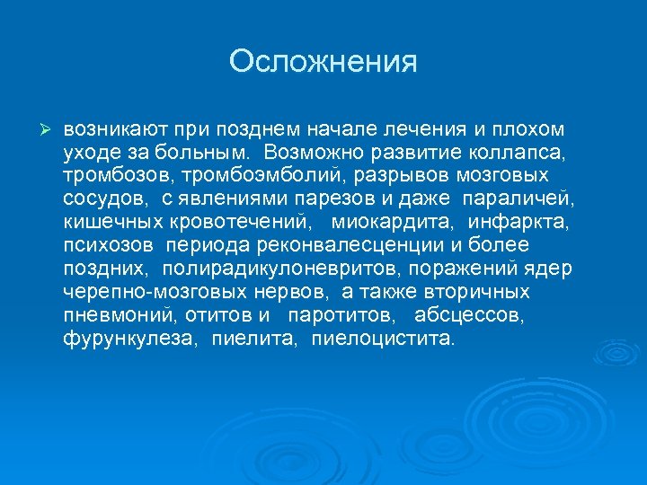 Осложнения Ø возникают при позднем начале лечения и плохом уходе за больным. Возможно развитие