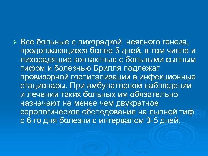 Ø Все больные с лихорадкой неясного генеза, продолжающиеся более 5 дней, в том числе