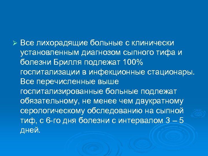 В план ухода за больными сыпным тифом входят