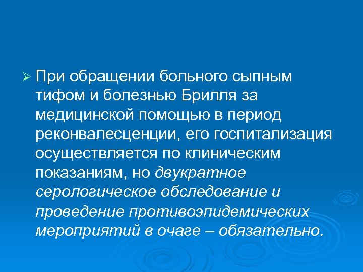 Ø При обращении больного сыпным тифом и болезнью Брилля за медицинской помощью в период
