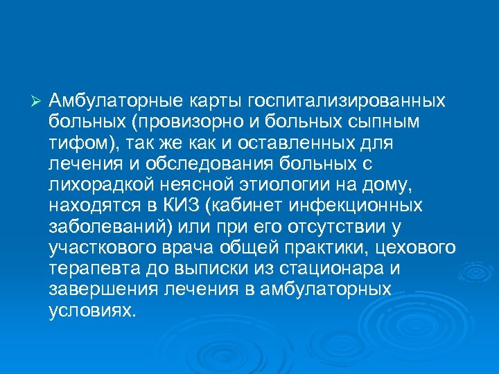 Ø Амбулаторные карты госпитализированных больных (провизорно и больных сыпным тифом), так же как и