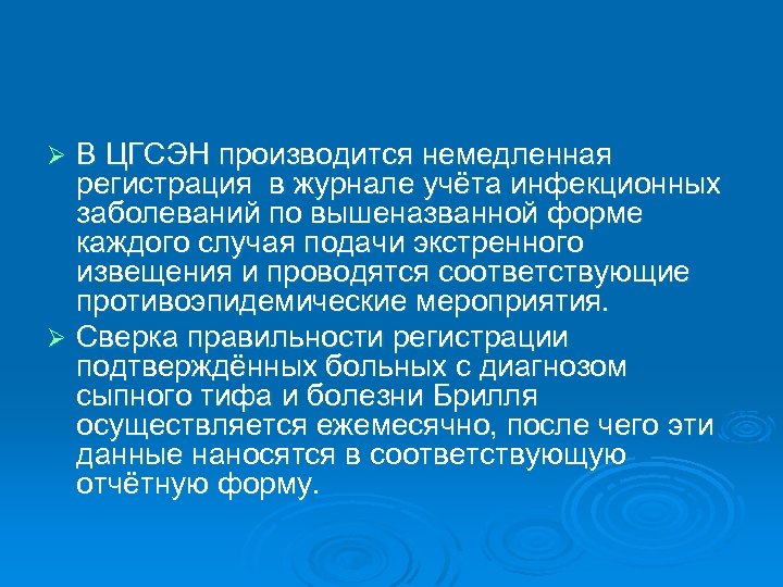 В ЦГСЭН производится немедленная регистрация в журнале учёта инфекционных заболеваний по вышеназванной форме каждого