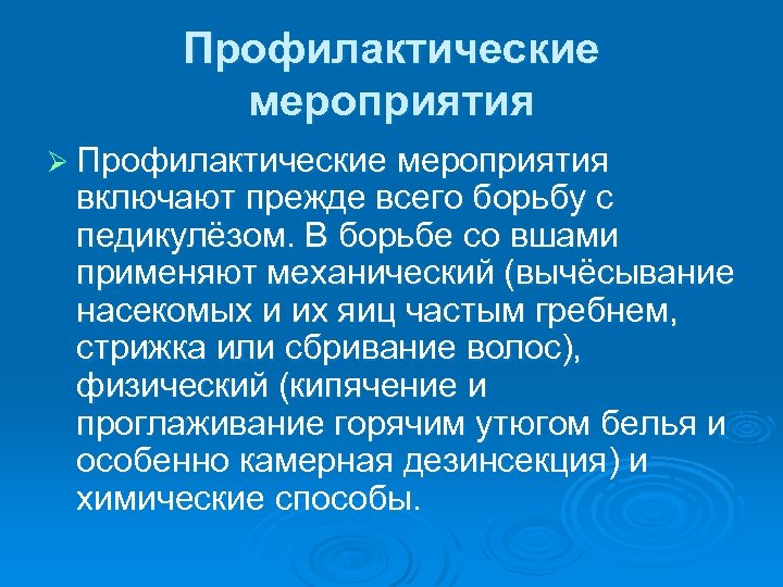 Профилактические мероприятия Ø Профилактические мероприятия включают прежде всего борьбу с педикулёзом. В борьбе со
