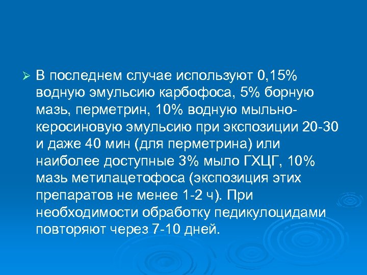 Ø В последнем случае используют 0, 15% водную эмульсию карбофоса, 5% борную мазь, перметрин,