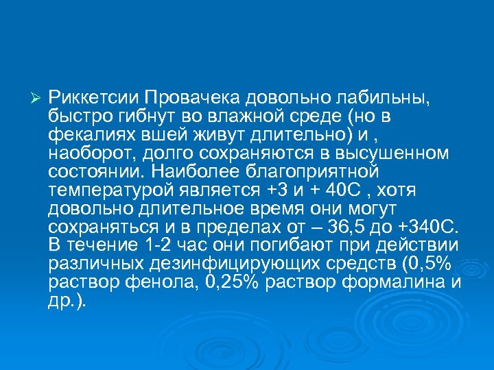 Ø Риккетсии Провачека довольно лабильны, быстро гибнут во влажной среде (но в фекалиях вшей