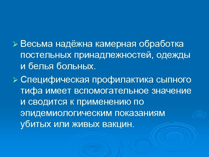 Ø Весьма надёжна камерная обработка постельных принадлежностей, одежды и белья больных. Ø Специфическая профилактика