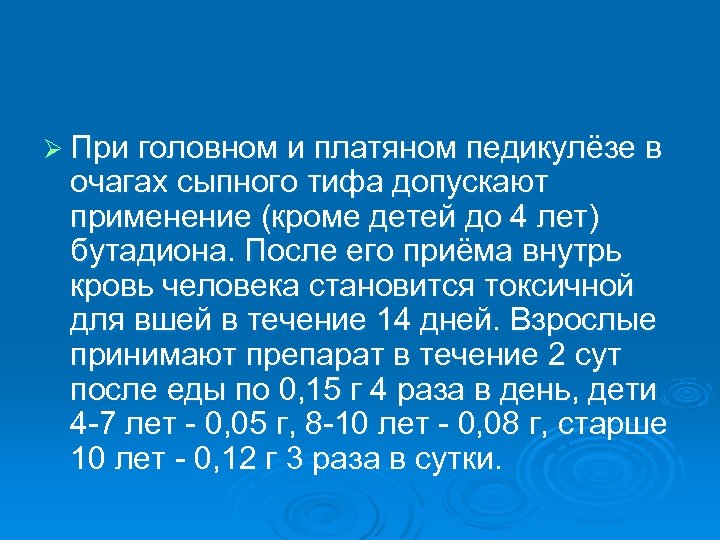 Ø При головном и платяном педикулёзе в очагах сыпного тифа допускают применение (кроме детей