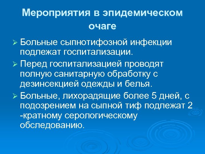 Мероприятия в эпидемическом очаге Ø Больные сыпнотифозной инфекции подлежат госпитализации. Ø Перед госпитализацией проводят