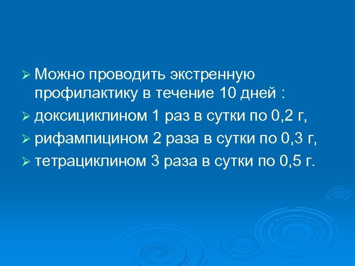 Ø Можно проводить экстренную профилактику в течение 10 дней : Ø доксициклином 1 раз