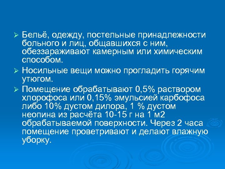 Бельё, одежду, постельные принадлежности больного и лиц, общавшихся с ним, обеззараживают камерным или химическим