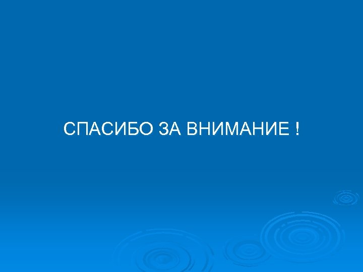 СПАСИБО ЗА ВНИМАНИЕ ! 