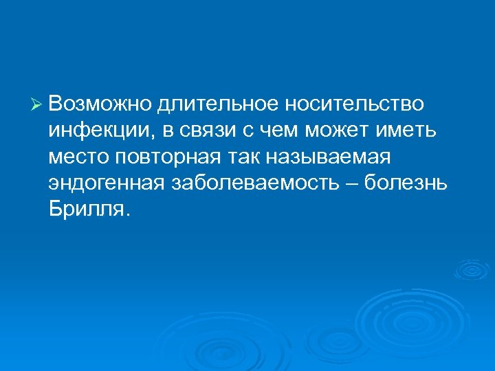 Ø Возможно длительное носительство инфекции, в связи с чем может иметь место повторная так