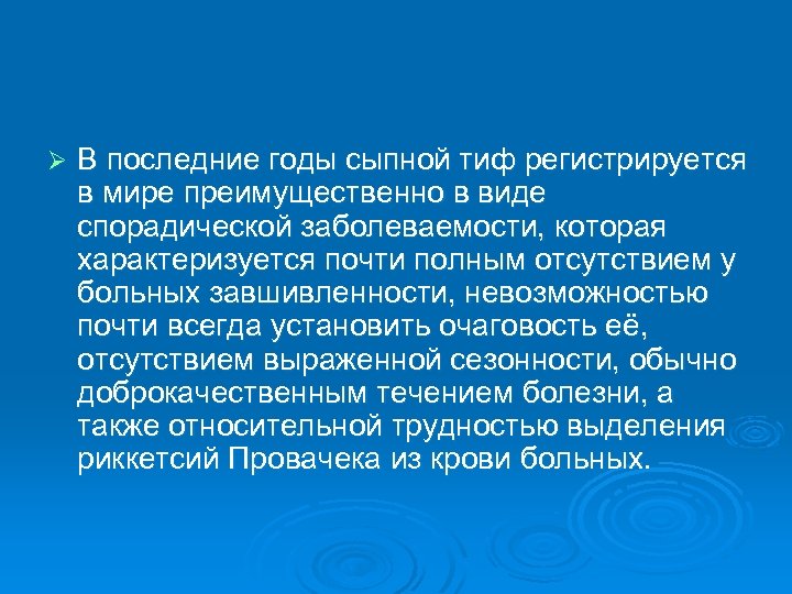 Ø В последние годы сыпной тиф регистрируется в мире преимущественно в виде спорадической заболеваемости,