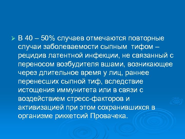 Ø В 40 – 50% случаев отмечаются повторные случаи заболеваемости сыпным тифом – рецидив