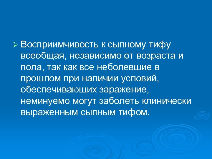 Ø Восприимчивость к сыпному тифу всеобщая, независимо от возраста и пола, так как все
