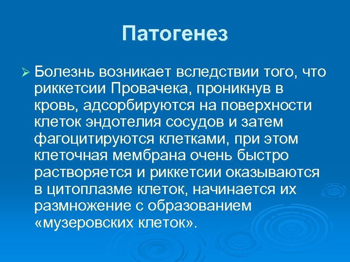 Патогенез Ø Болезнь возникает вследствии того, что риккетсии Провачека, проникнув в кровь, адсорбируются на