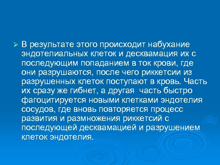 Ø В результате этого происходит набухание эндотелиальных клеток и десквамация их с последующим попаданием