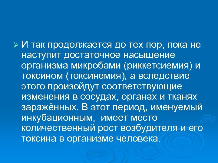 Ø И так продолжается до тех пор, пока не наступит достаточное насыщение организма микробами