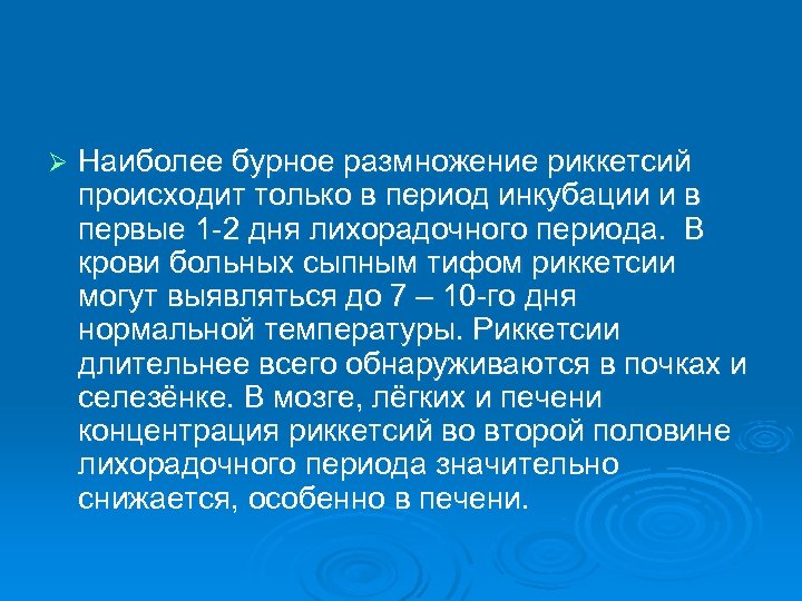Ø Наиболее бурное размножение риккетсий происходит только в период инкубации и в первые 1