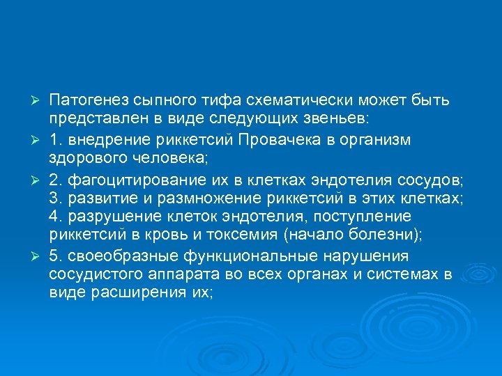 Ø Ø Патогенез сыпного тифа схематически может быть представлен в виде следующих звеньев: 1.