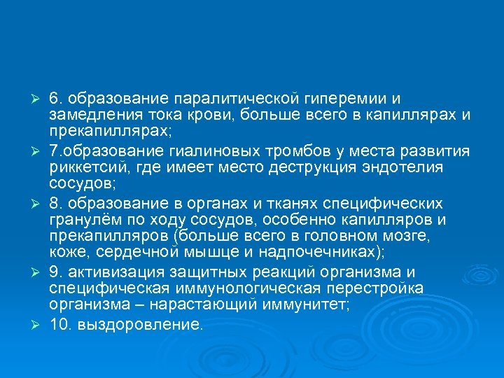 Ø Ø Ø 6. образование паралитической гиперемии и замедления тока крови, больше всего в