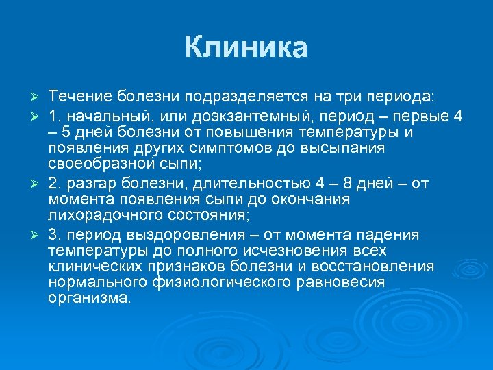 Клиника Течение болезни подразделяется на три периода: 1. начальный, или доэкзантемный, период – первые