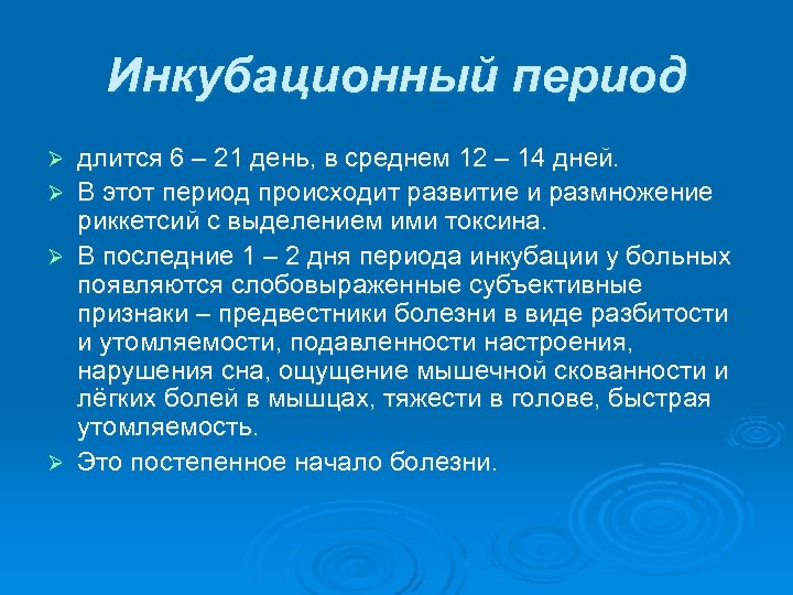 Инкубационный период Ø Ø длится 6 – 21 день, в среднем 12 – 14