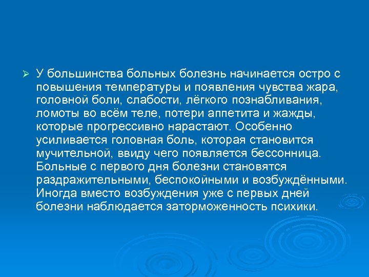 Ø У большинства больных болезнь начинается остро с повышения температуры и появления чувства жара,