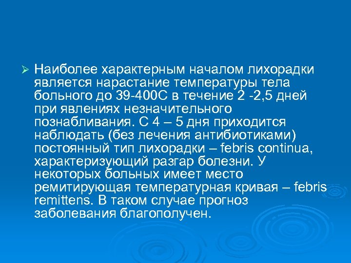 Ø Наиболее характерным началом лихорадки является нарастание температуры тела больного до 39 -400 С