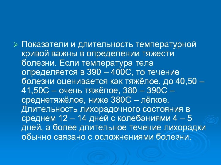 Ø Показатели и длительность температурной кривой важны в определении тяжести болезни. Если температура тела