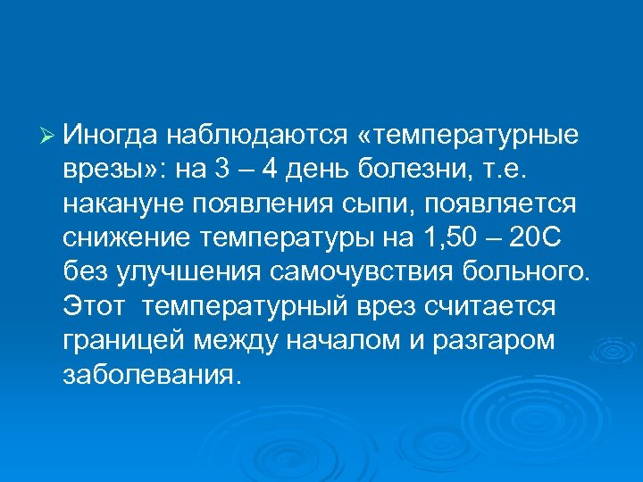 Ø Иногда наблюдаются «температурные врезы» : на 3 – 4 день болезни, т. е.