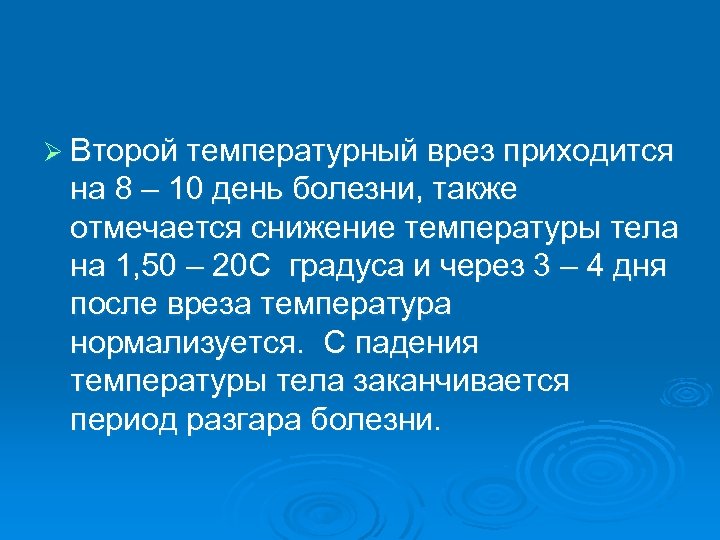 Ø Второй температурный врез приходится на 8 – 10 день болезни, также отмечается снижение