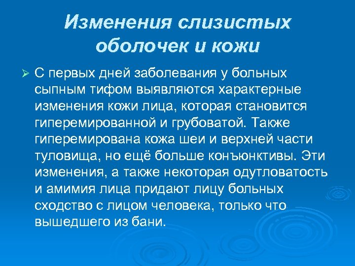 Изменения слизистых оболочек и кожи Ø С первых дней заболевания у больных сыпным тифом