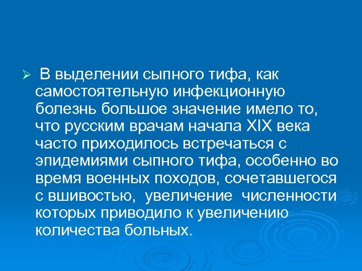Ø В выделении сыпного тифа, как самостоятельную инфекционную болезнь большое значение имело то, что