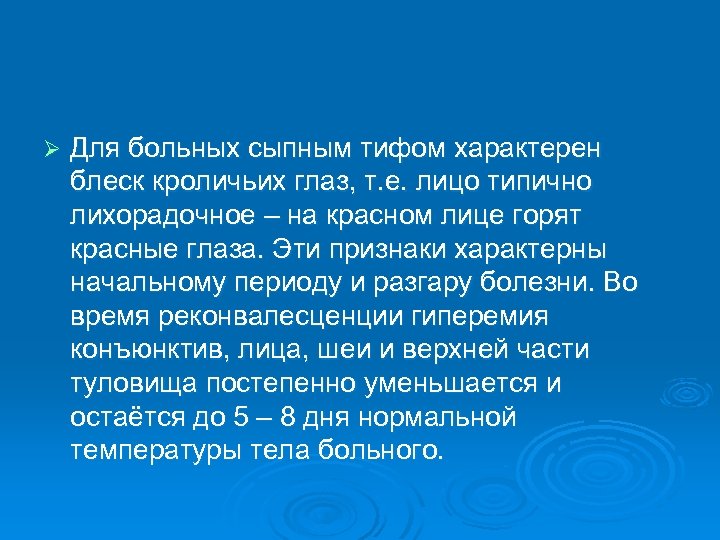 Ø Для больных сыпным тифом характерен блеск кроличьих глаз, т. е. лицо типично лихорадочное