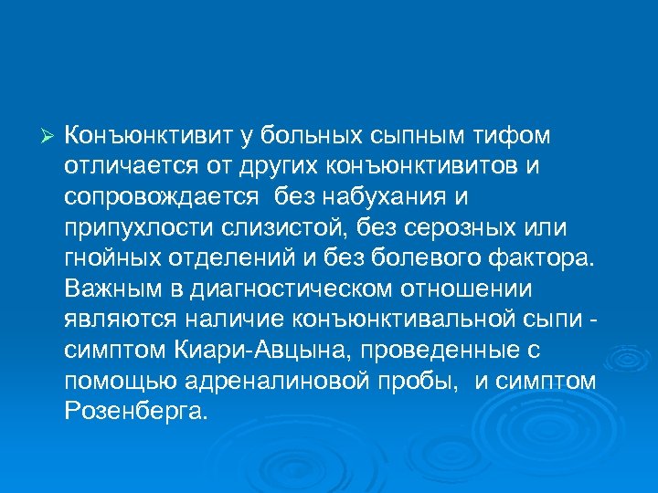 Ø Конъюнктивит у больных сыпным тифом отличается от других конъюнктивитов и сопровождается без набухания