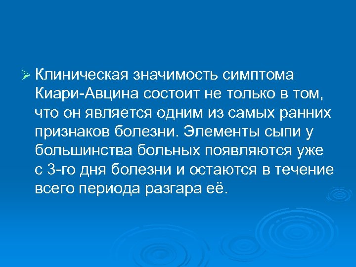 Ø Клиническая значимость симптома Киари-Авцина состоит не только в том, что он является одним